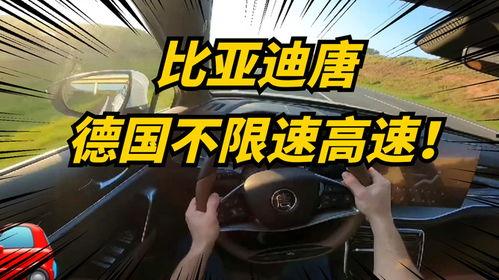 德国高速国产车视频,德国制造，中国速度